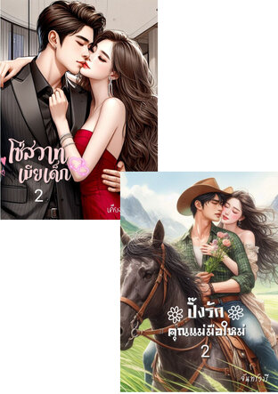 SET ปิ๊งรักคุณแม่มือใหม่ 2 +  โซ่สวาทเมียเด็ก 2