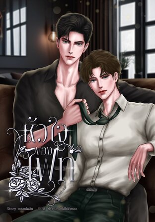 หัวใจของไฟท์