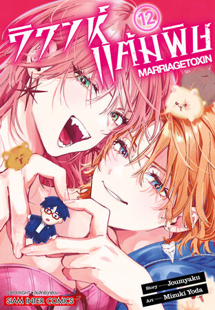 วิวาห์แต้มพิษ MARRIAGETOXIN เล่ม 12