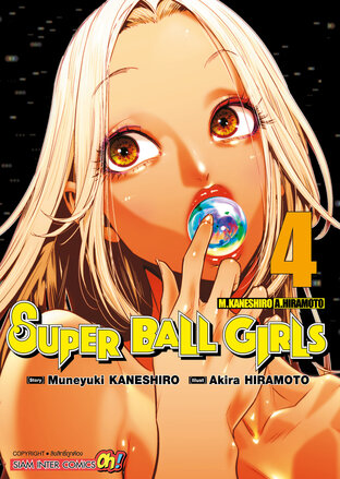 Super Ball Girls เล่ม 4