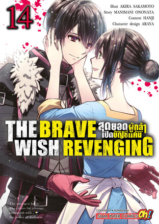 THE BRAVE WISH REVENGING สุดยอดผู้กล้าเปิดบัญชีแค้น เล่ม 14