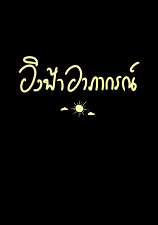 อิงฟ้าอาภากรณ์