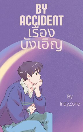 By accident เรื่องบังเอิญ