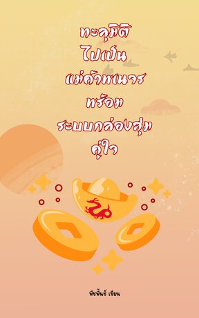 ทะลุมิติไปเป็นแม่ค้าพเนจรพร้อมระบบกล่องสุ่มคู่ใจ