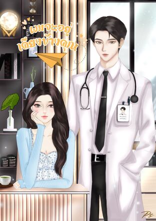 ผมจะอยู่เคียงข้างคุณ