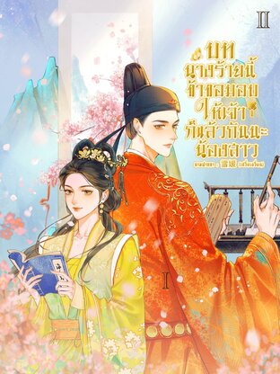 บทนางร้ายนี้ข้าขอมอบให้เจ้าก็แล้วกันนะน้องสาว เล่ม 2 (2 เล่มจบ)