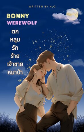 Bonny Werewolf ตกหลุมรักร้ายเจ้าชายหมาป่า