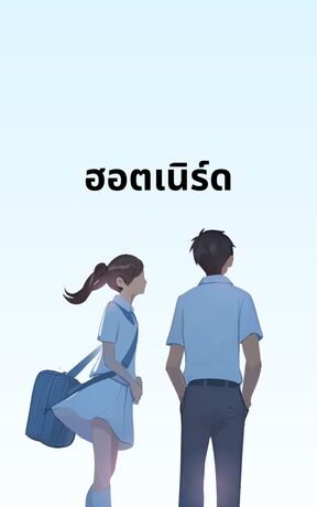 ฮอตเนิร์ด