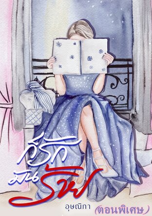 ก็รักมันร้าย ตอนพิเศษ