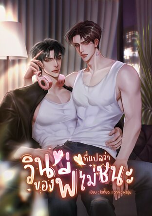 วินของพี่ ที่แปลว่าไม่ชนะ