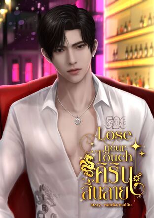 Lose your touch คิรินสิ้นลาย