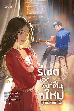 รีเซตชีวิตมาเป็นพนักงานใหม่สุดแข็งแกร่ง 2
