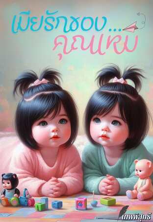 เมียรักของคุณเหม
