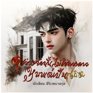 ที่สว่างจ้านั้นไม่ใช่ดวงดาว แต่คือเธอ