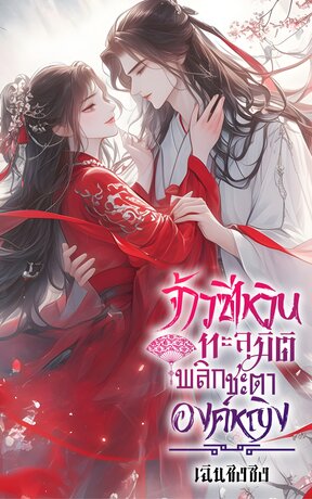 จ้าวซีเหวิน ทะลุมิติพลิกชะตาองค์หญิง