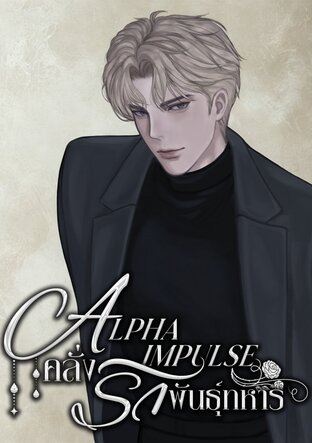 ALPHA IMPULSE : คลั่งรักพันธุ์ทหาร
