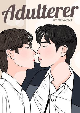 Adulterer #จ้านป๋อ
