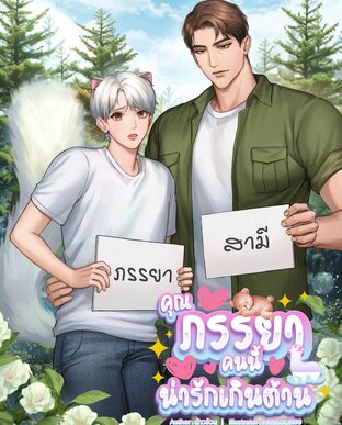 คุณภรรยาคนนี้น่ารักเกินต้าน (Hybrid)