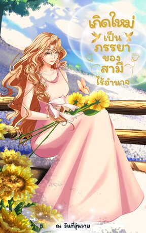เกิดใหม่เป็นภรรยาของสามีไร้อำนาจ