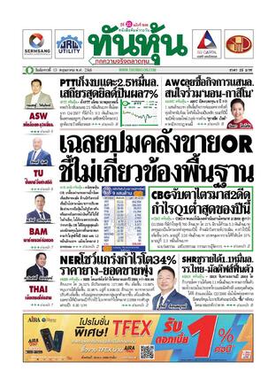 ทันหุ้น 13 พฤษภาคม 2568