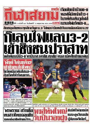หนังสือพิมพ์กีฬาสยามรายวัน วันจันทร์ที่ 12 พฤษภาคม พ.ศ.2568