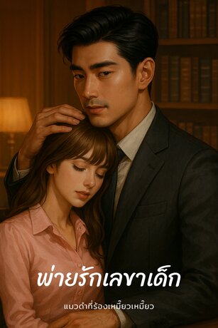 พ่ายรักเลขาเด็ก