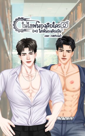 ในไลฟ์น้องคือใคร ใต้พี่น้องคือเมีย