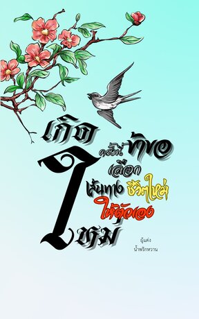 เกิดใหม่ครั้งนี้...ข้าขอเลือกเส้นทางชีวิตใหม่ให้ตัวเอง