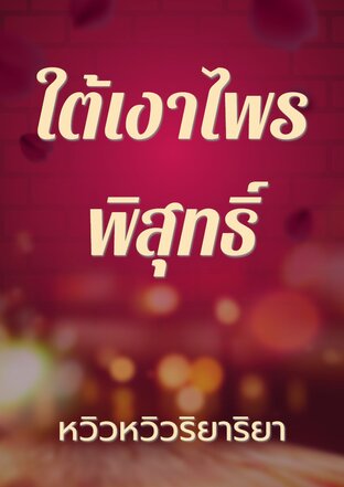 ใต้เงาไพรพิสุทธิ์