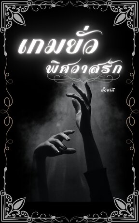 เกมยั่วพิศวาสรัก