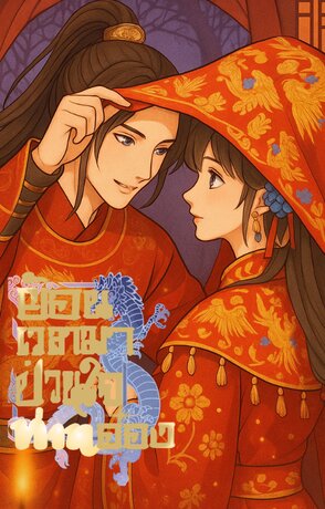 ย้อนเวลามาป่วนใจท่านอ๋อง