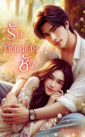 รักที่คุณเคยชัง