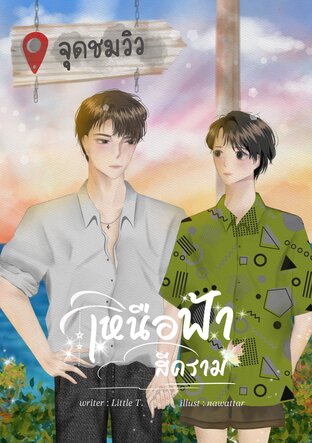 เหนือฟ้าสีคราม