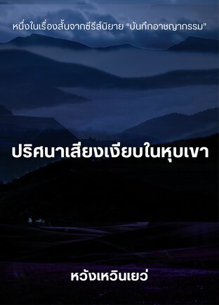 ปริศนาเสียงเงียบในหุบเขา