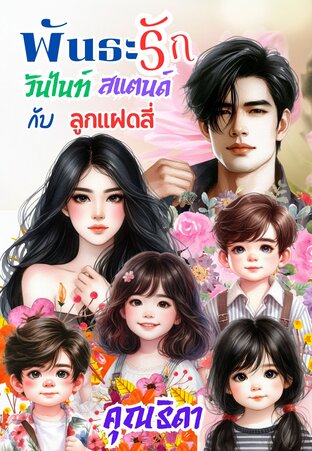 พันธะรักวันไนท์สแตนด์กับลูกแฝดสี่