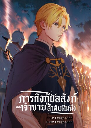 ภารกิจกู้บัลลังก์ของเจ้าชายลำดับที่หนึ่ง เล่ม 1