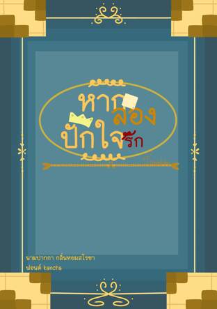 หากลองปักใจรัก