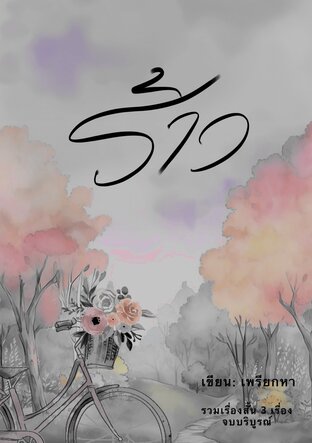 ร้าว