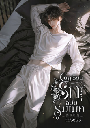 บทเรียนรักฉบับรูมเมท