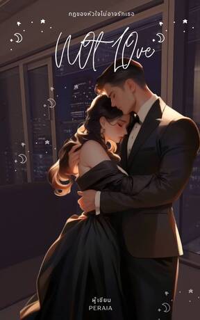 กฎของหัวใจไม่อาจรักเธอ