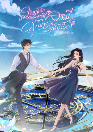 เกิดใหม่ทั้งที ขอมีสามีเป็นคุณชายสุดเนี้ยบ
