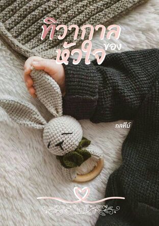 ทิวากาลของหัวใจ