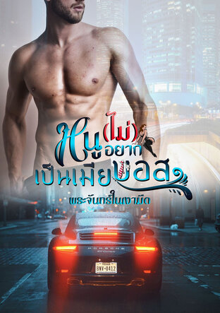 หนู(ไม่)อยากเป็นเมียบอส