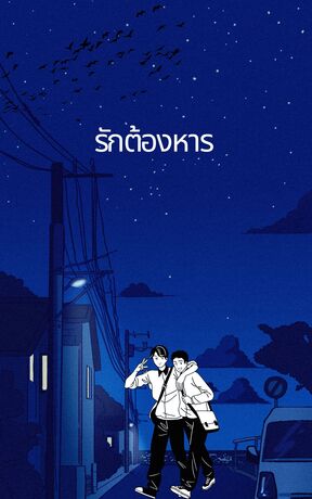 รักต้องหาร