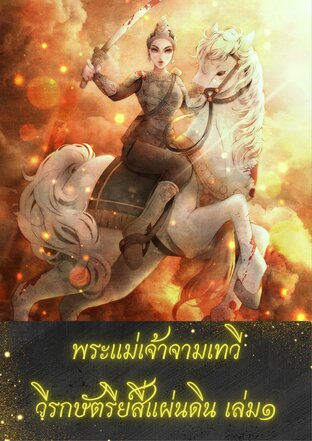 พระแม่เจ้าจามเทวีวีรกษัตรีย์สี่แผ่นดิน เล่ม 1