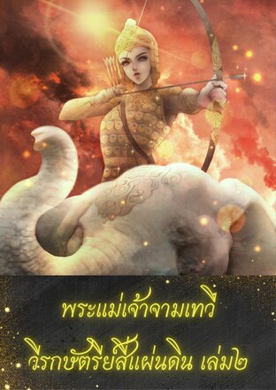พระแม่เจ้าจามเทวีวีรกษัตรีย์สี่แผ่นดิน เล่ม 2(จบ)