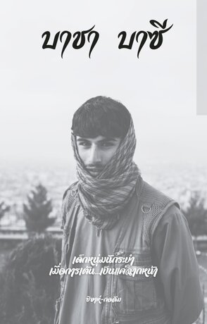 บาชา บาซี