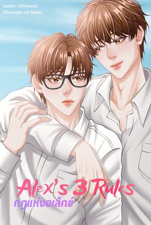 Alex's 3 Rules กฎแห่งอเล็กซ์