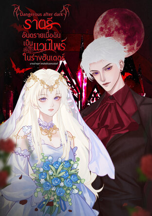 Dangerous after dark ราตรีอันตราย เมื่อฉันเป็นแวมไพร์ในร่างฮันเตอร์