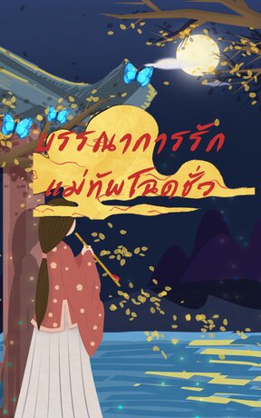 บรรณาการรักแม่ทัพโฉดชั่ว